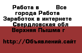 Работа в Avon - Все города Работа » Заработок в интернете   . Свердловская обл.,Верхняя Пышма г.